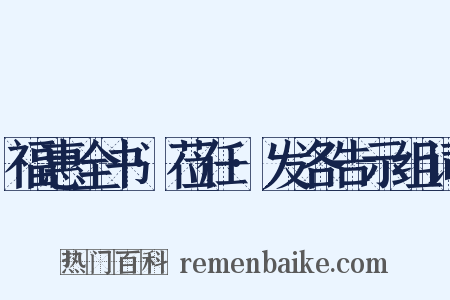 福惠全书·莅任·发各告示组词是什么意思的图片
